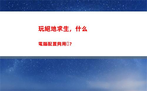 玩絕地求生，什么電腦配置夠用？(玩絕地求生什么顯卡好)